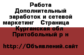 Работа Дополнительный заработок и сетевой маркетинг - Страница 2 . Курганская обл.,Притобольный р-н